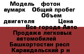  › Модель ­ фотон 3702 аумарк › Общий пробег ­ 70 000 › Объем двигателя ­ 2 800 › Цена ­ 400 000 - Все города Авто » Продажа легковых автомобилей   . Башкортостан респ.,Караидельский р-н